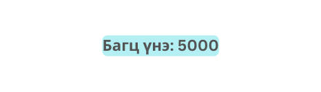 Багц үнэ 5000